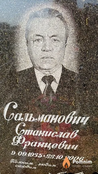 Сальманович Станислав Францевич