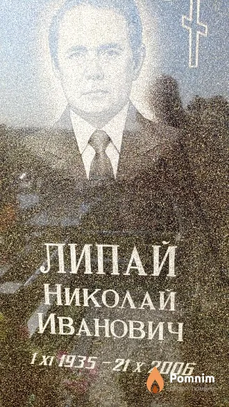 Липай Николай Иванович