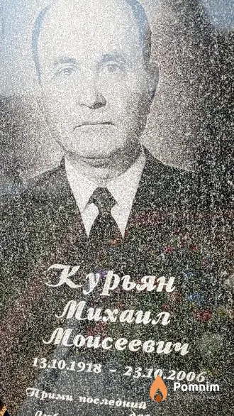 Курьян Михаил Моисеевич