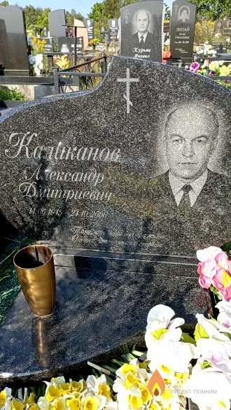 Каликанов Александр Дмитриевич