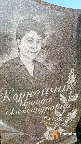 Корнейчик Ираида Александровна