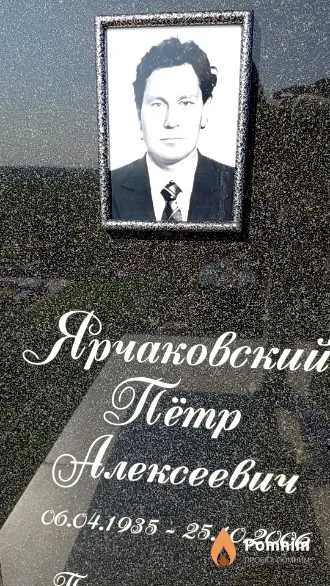 Ярчаковский Пётр Алексеевич