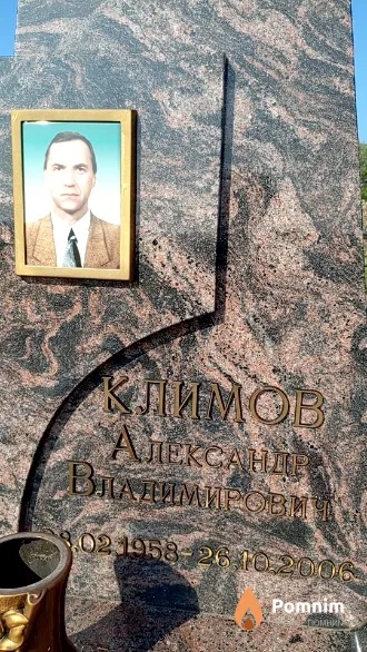 Климов Александр Владимирович