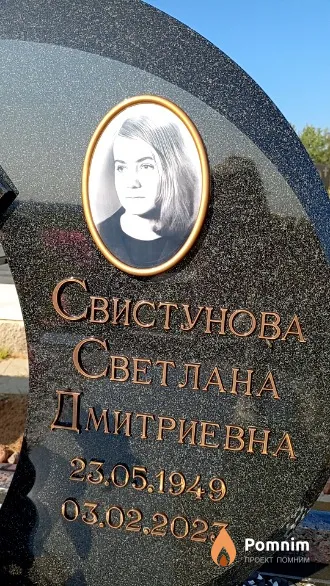Свистунова Светлана Дмитриевна