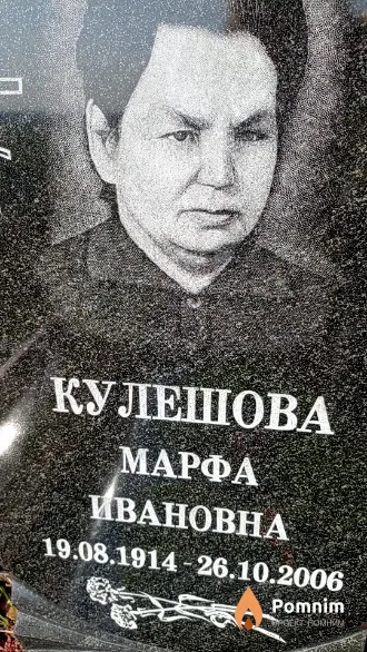 Кулешова Марфа Ивановна