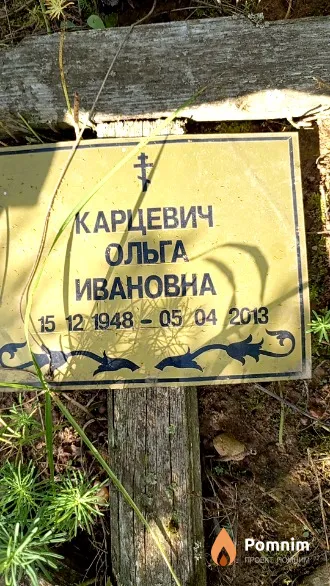 Карцевич Ольга Ивановна
