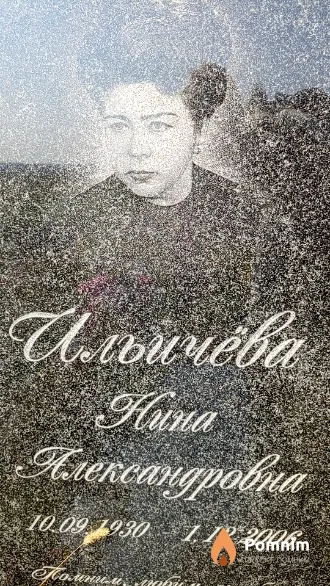 Ильичёва Нина Александровна