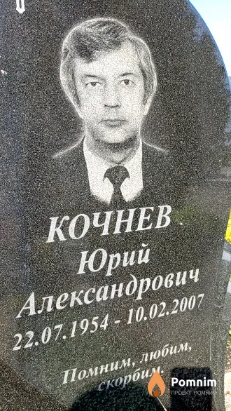 Кочнев Юрий Александрович