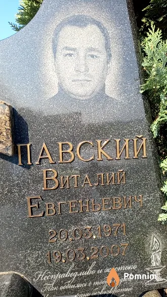 Павский Виталий Евгеньевич