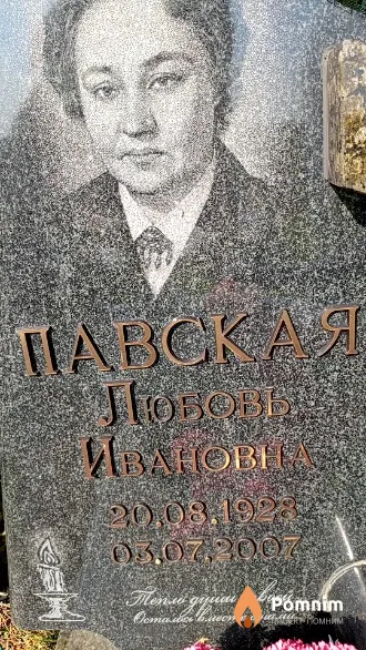 Павская Любовь Ивановна
