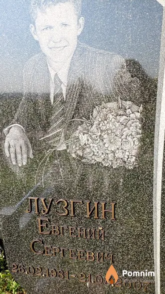 Лузгин Евгений Сергеевич