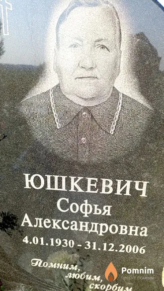 Юшкевич Софья Александровна