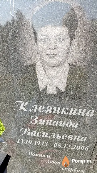 Клеянкина Зинаида Васильевна
