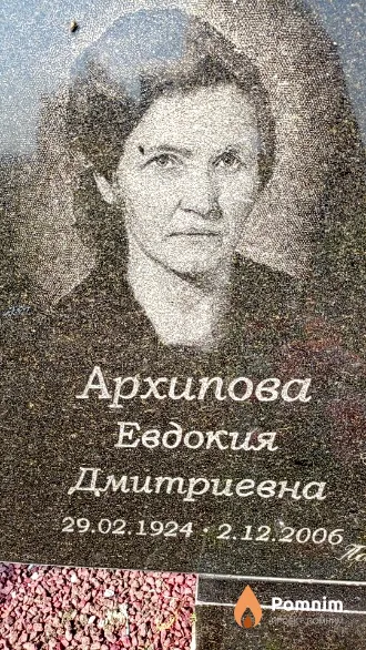 Архипова Евдокия Дмитриевна