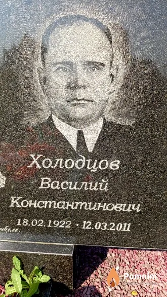 Холодцов Василий Константинович