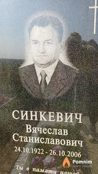 Синкевич Вячеслав Станиславович