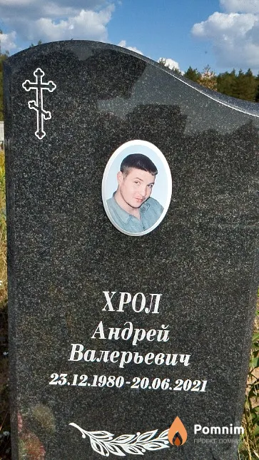 Хрол Андрей Валерьевич