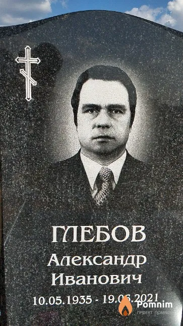 Глебов Александр Иванович