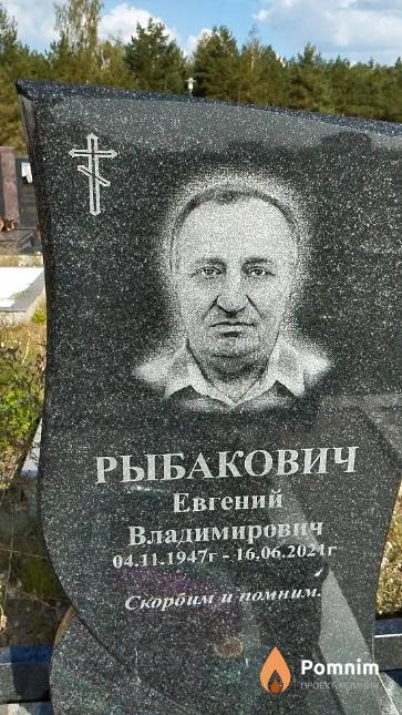 Рыбакович Евгений Владимирович