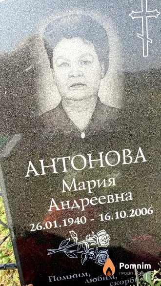 Антонова Мария Андреевна