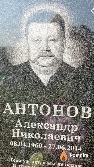 Антонов Александр Николаевич