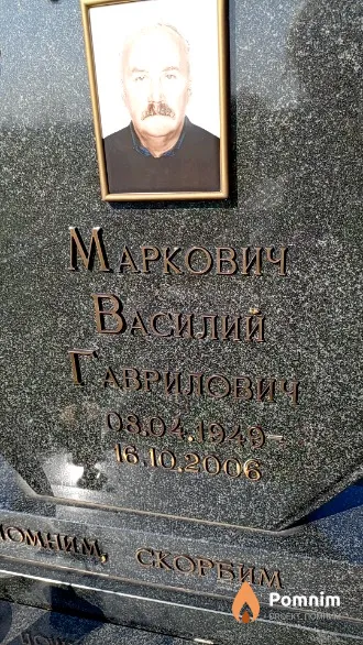 Маркович Василий Гаврилович