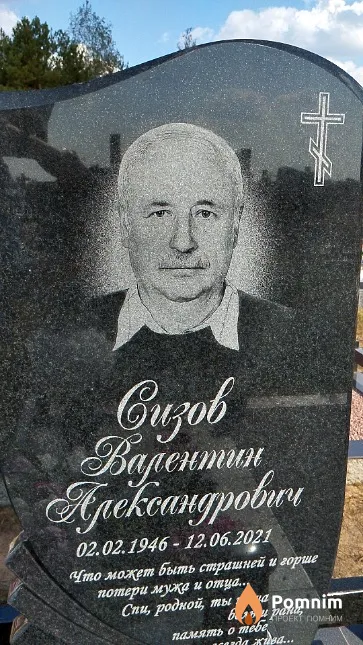 Сизов Валентин Александрович