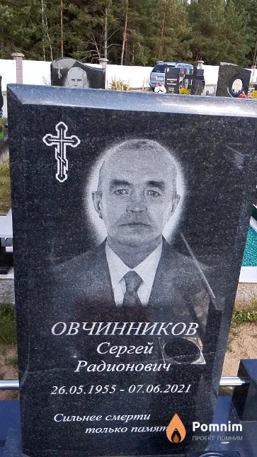 Овчинников Сергей Радионович