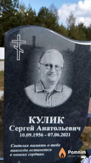 Кулик Сергей Анатольевич
