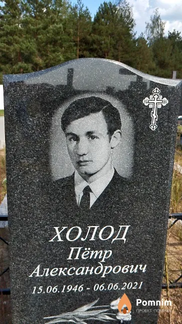 Холод Пётр Александрович