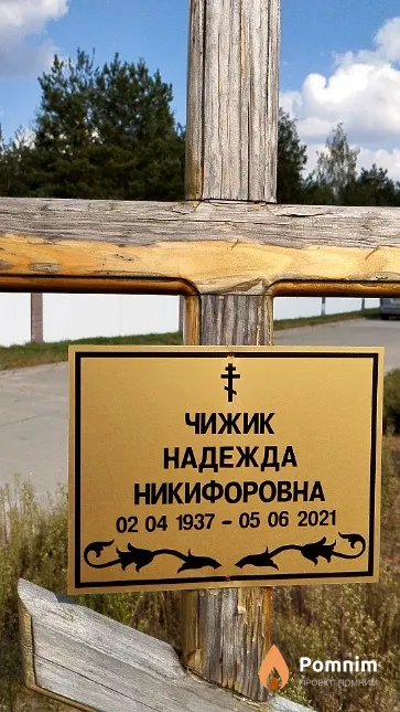 Чижик Надежда Никифоровна