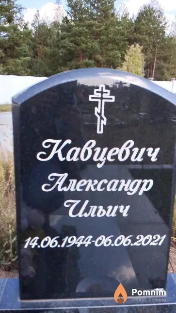 Кавцевич Александр Ильич