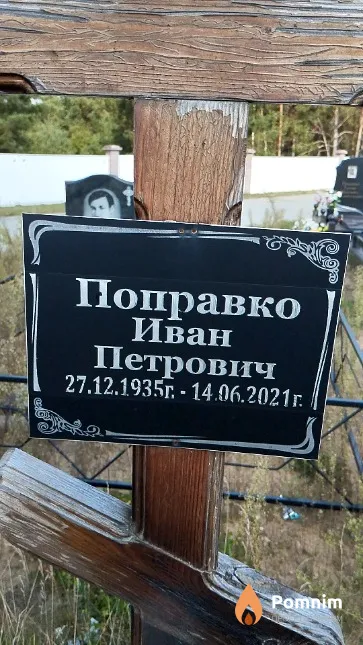 Поправко Иван Петрович