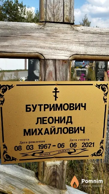 Бутримович Леонид Михайлович