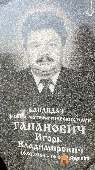 Гапанович Игорь Владимирович