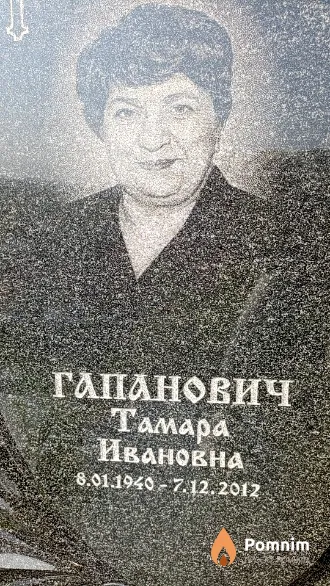 Гапанович Тамара Ивановна