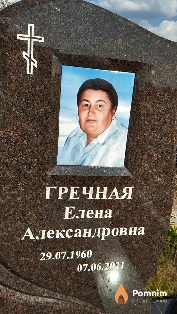 Гречная Елена Александровна