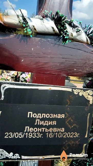 Подлозная Лидия Леонтьевна