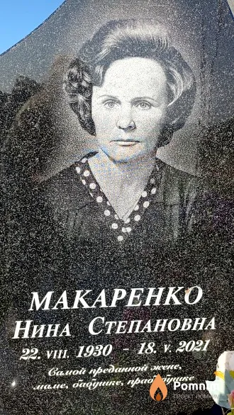 Макаренко Нина Степановна
