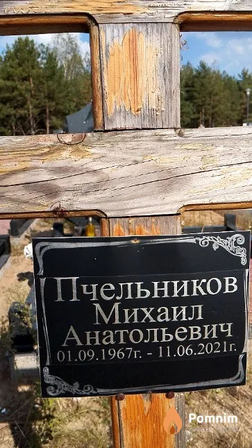Пчельников Михаил Анатольевич