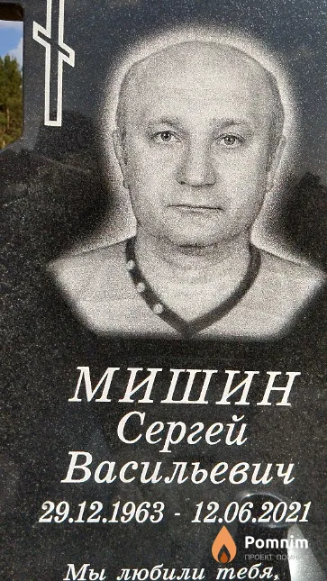Мишин Сергей Васильевич