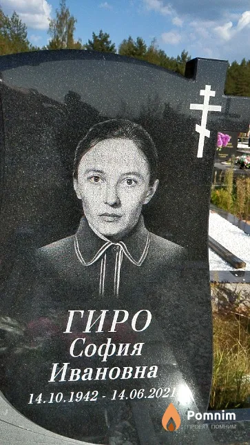 Гиро София Ивановна