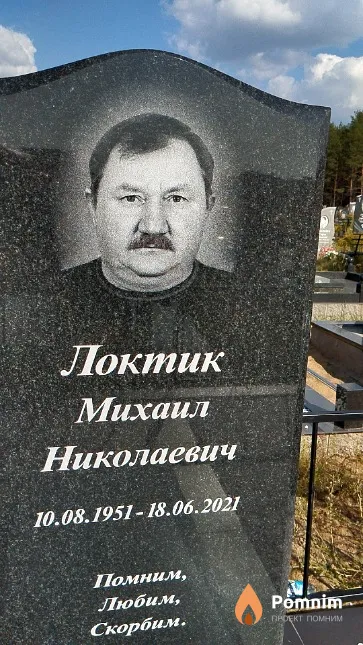 Локтик Михаил Николаевич