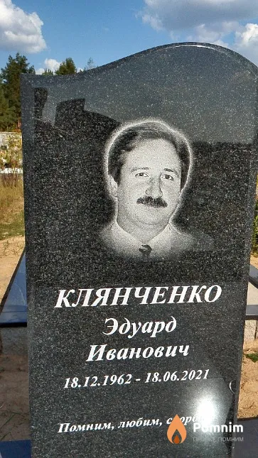 Клянченко Эдуард Иванович