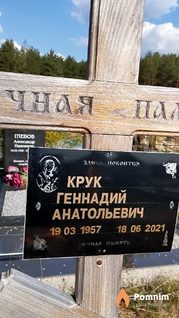 Крук Геннадий Анатольевич
