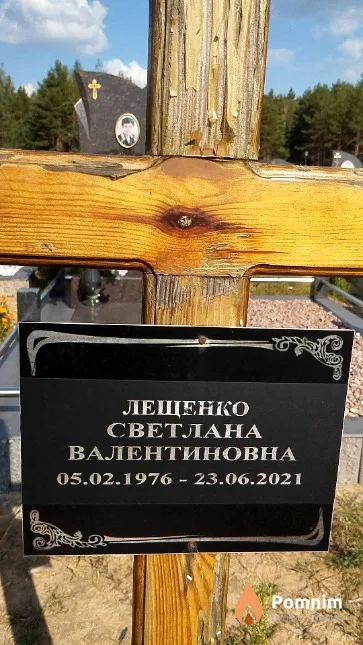 Лещенко Светлана Валентиновна