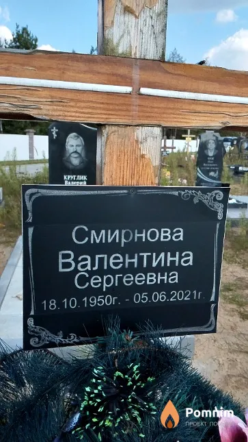Смирнова Валентина Сергеевна
