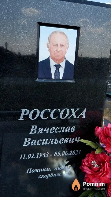 Poccoxa Вячеслав Васильевич