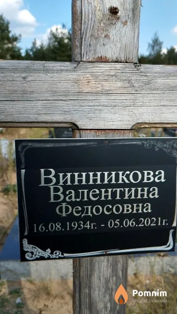 Винникова Валентина Федосовна