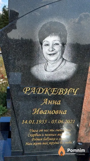 Радкевич Анна Ивановна